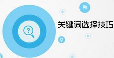 如(rú)何進行(xíng)網站(zhàn)關鍵詞優化(huà)？